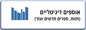 אוספים דיגיטליים
