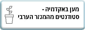 מען באקדמיה