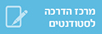 מרכז הדרכה לסטודנטים