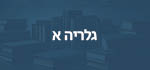 כפתור מפת הספרייה גלריה א