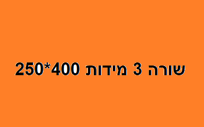 בדיקה שורה 3 400 250