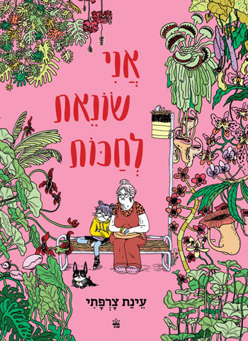 אני שונאת לחכות