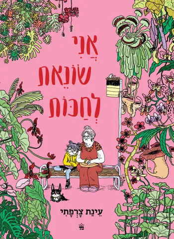 אני שונאת לחכות