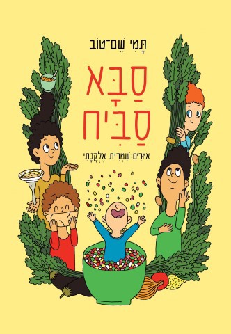 סבא סביח