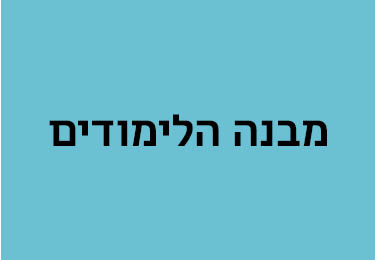 מבנה הלימודים אוג24