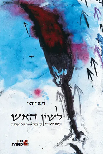 לשון האש