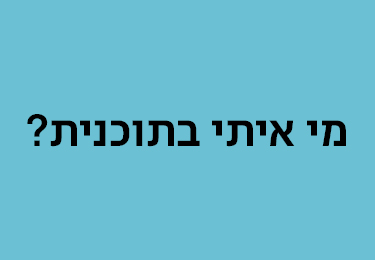 מי איתי בתכנית יולי 23