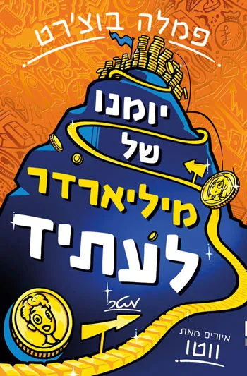 יומנו-של-מיליארדר-חזית.jpg