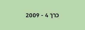 מחשבה רב תחומית - כרך 4
2009