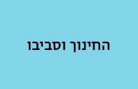 החינוך וסביבו חדש