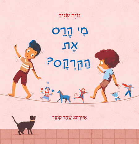 מי הרס את הקרקס?