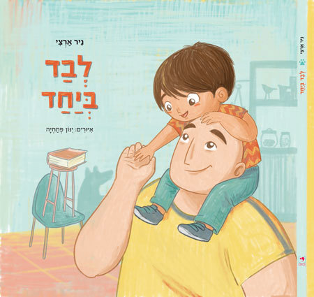 לבד ביחד - סקירת ספרים
