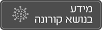 מידע בנושא קורונה