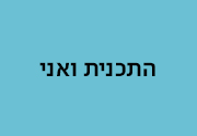 התכנית ואני