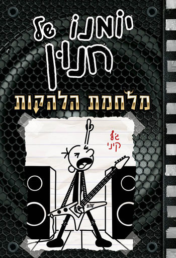 יומנו של חנון - סקירת ספרים