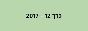 מחשבה רב תחומית - כרך 12
2017