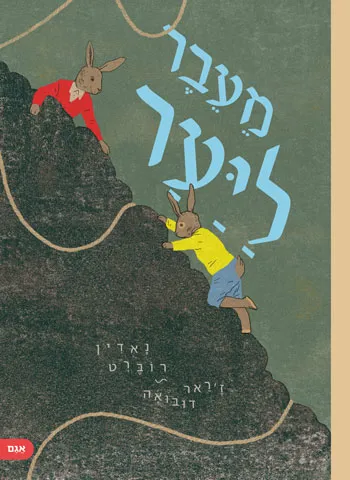 מעבר-ליער1.jpg