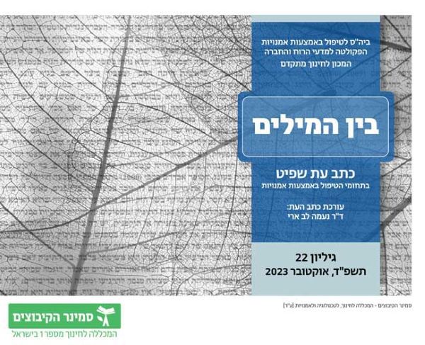 בין המילים - גיליון 22 - 2023