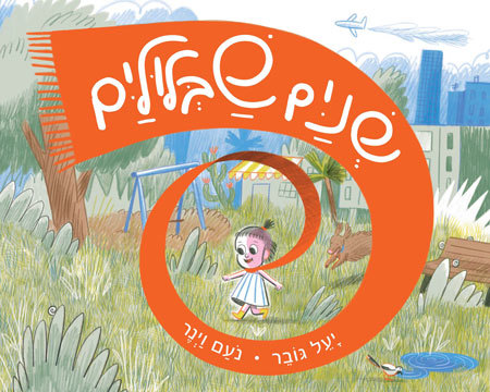 סקירת ספרים - שניים שבלולים