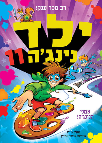 ילד נינג'ה 11