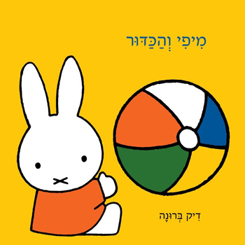 מיפִי והכדור