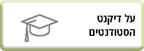 על דיקנט הסטודנטים