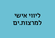 ליווי אישי למרצים