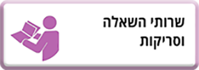 השאלה וסריקות