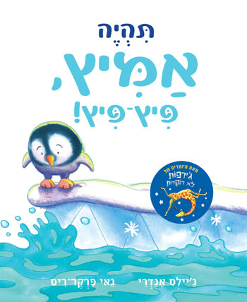 תהיה אמיץ