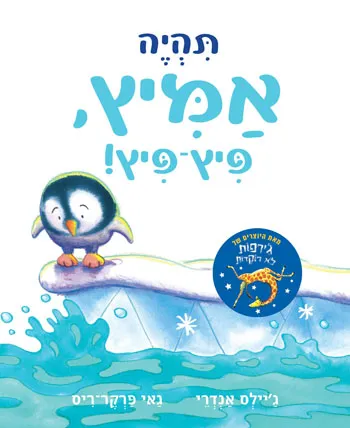 תהיה אמיץ