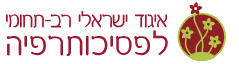 איגוד ישראלי רב תחומי לפסיכותרפיה