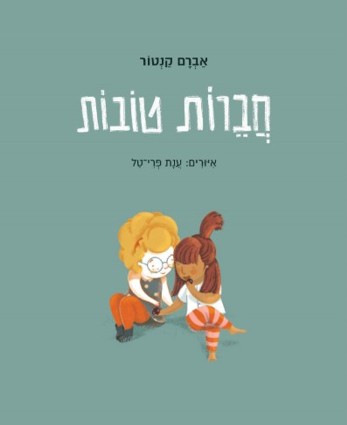 חברות טובות