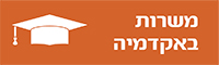 משרות באקדמיה