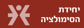 יחידת הסימולציה