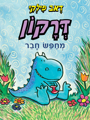 סקירת ספרים - דרקון מחפש חבר