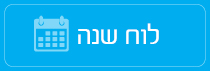 לוח שנה