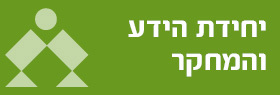 יחידת הידע והמחקר