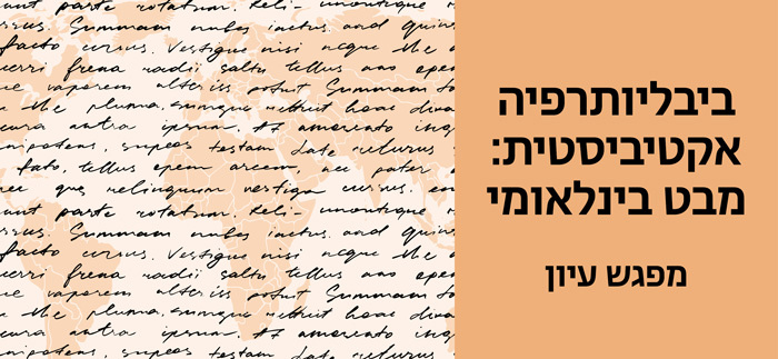 ביבליותרפיה אקטיביסטית: מבט בינלאומי