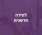 חדשנות למידה חדשנית