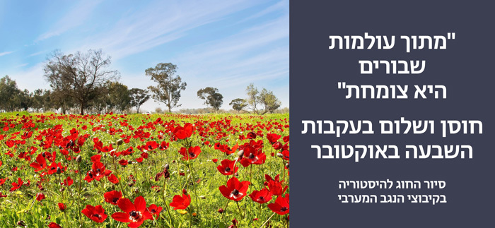 חוסן ושלום בעקבות השבעה באוקטובר