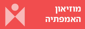מוזיאון האמפתיה
