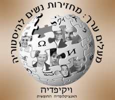 מחזירות נשים להיסטוריה