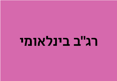 רגב בינלאומי יולי 23