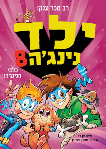 ילד נינג'ה 8