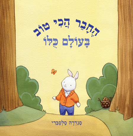 החבר הכי טוב בעולם כולו