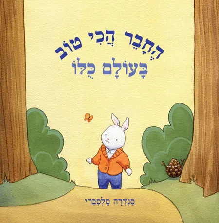 החבר הכי טוב בעולם כולו