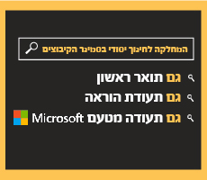 קורס מובילי חדשנות דיגיטלית  של המחלקה לחינוך יסודי ומקרוסופט ישראל