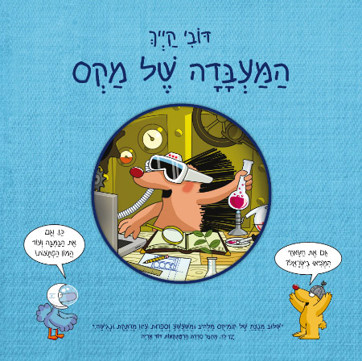 המעבדה של מקס