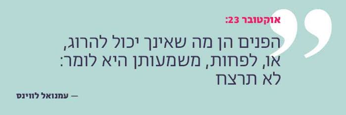 הפנים הן מה שאינך יכול להרוג, או, לפחות, משמעותן היא לומר: לא תרצח