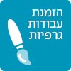 הזמנת עבודות גרפיות